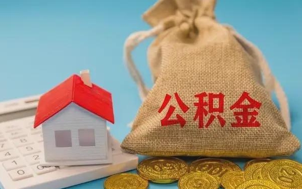 平邑公积金提取代办 平邑公积金提取代办